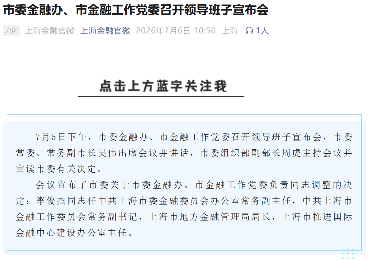 原国泰海通证券总裁李俊杰,履新上海市委金融办常务副主任