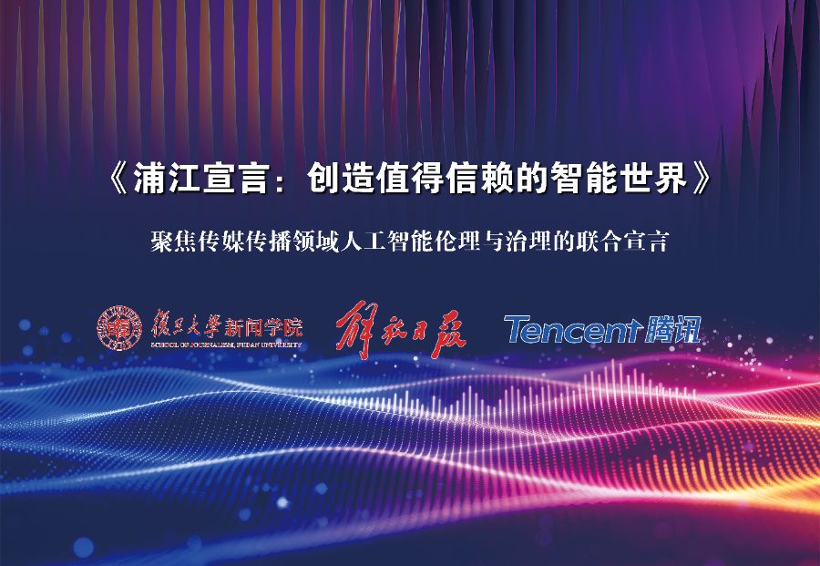 警惕AI幻觉 捍卫新闻真实 推动相关领域立法!浦江宣言发布